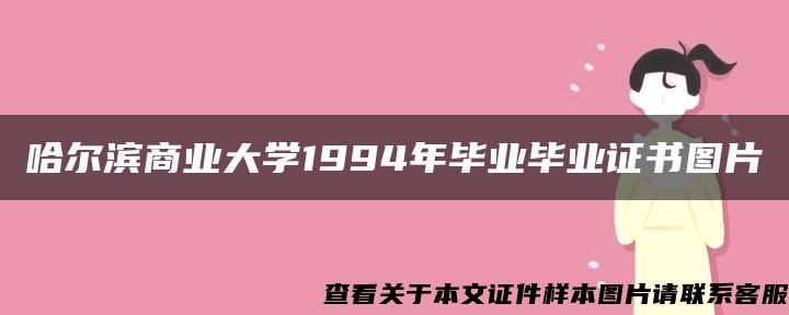 哈尔滨商业大学1994年毕业毕业证书图片