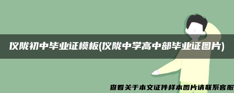 仪陇初中毕业证模板(仪陇中学高中部毕业证图片)