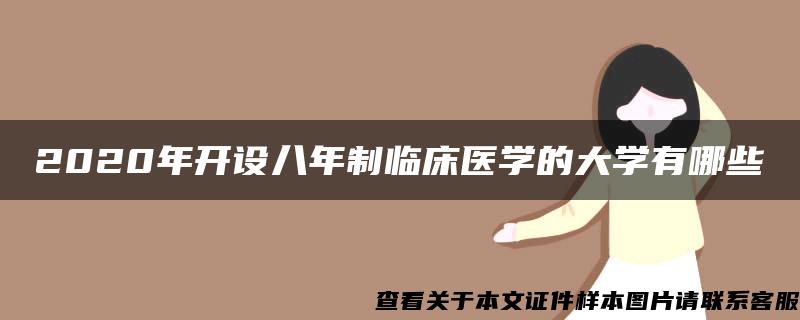 2020年开设八年制临床医学的大学有哪些