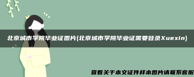 北京城市学院毕业证图片(北京城市学院毕业证需要登录Xuexin)