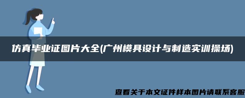 仿真毕业证图片大全(广州模具设计与制造实训操场)