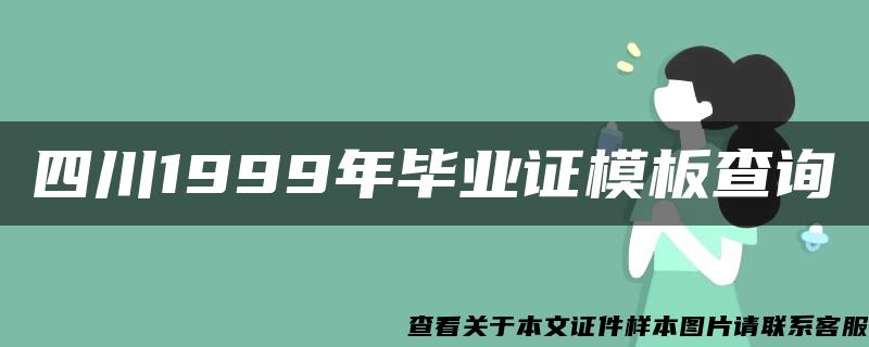 四川1999年毕业证模板查询