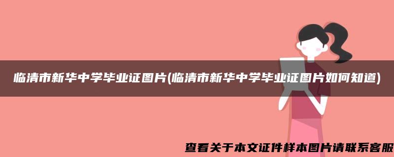 临清市新华中学毕业证图片(临清市新华中学毕业证图片如何知道)