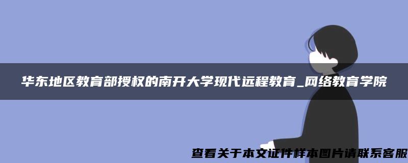 华东地区教育部授权的南开大学现代远程教育_网络教育学院