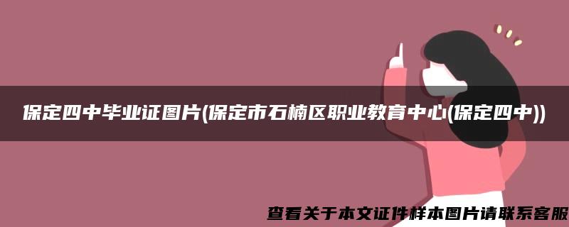 保定四中毕业证图片(保定市石楠区职业教育中心(保定四中))