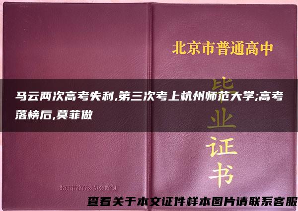 马云两次高考失利,第三次考上杭州师范大学;高考落榜后,莫菲做