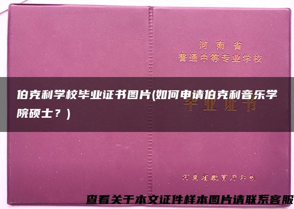 伯克利学校毕业证书图片(如何申请伯克利音乐学院硕士？)