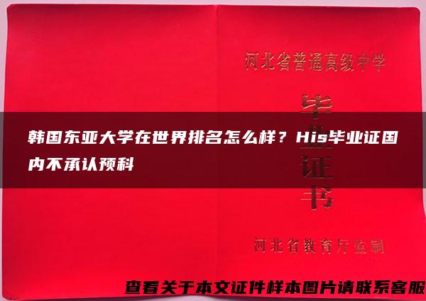 韩国东亚大学在世界排名怎么样？His毕业证国内不承认预科