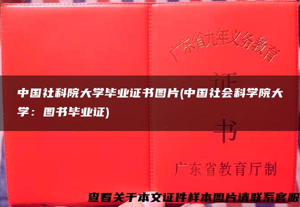 中国社科院大学毕业证书图片(中国社会科学院大学：图书毕业证)