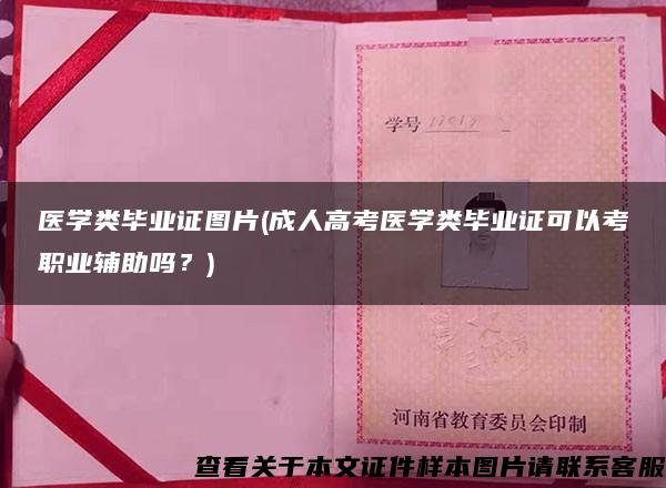 医学类毕业证图片(成人高考医学类毕业证可以考职业辅助吗？)