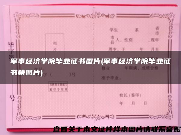 军事经济学院毕业证书图片(军事经济学院毕业证书籍图片)