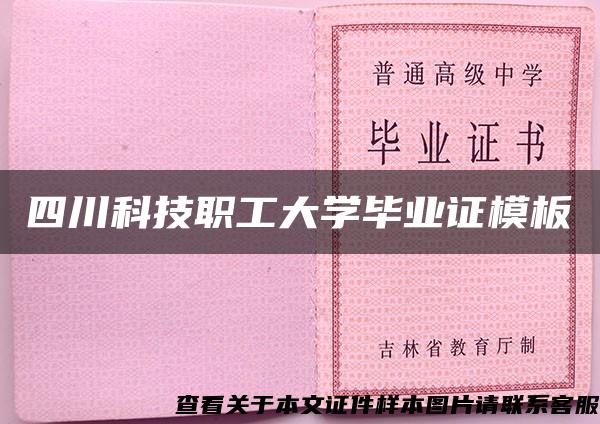 四川科技职工大学毕业证模板