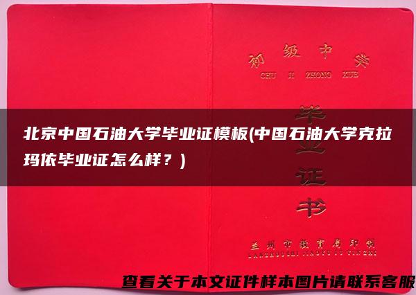 北京中国石油大学毕业证模板(中国石油大学克拉玛依毕业证怎么样？)