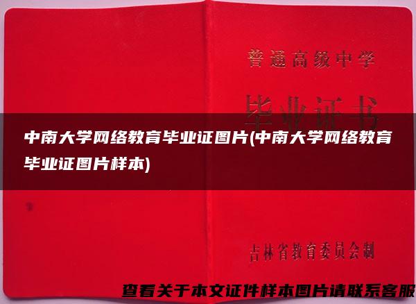 中南大学网络教育毕业证图片(中南大学网络教育毕业证图片样本)