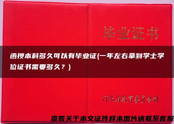 函授本科多久可以有毕业证(一年左右拿到学士学位证书需要多久？)