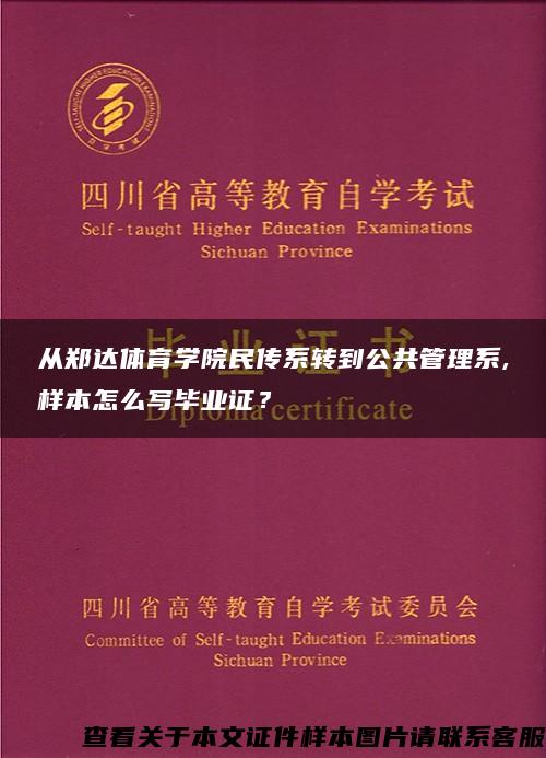 从郑达体育学院民传系转到公共管理系,样本怎么写毕业证？