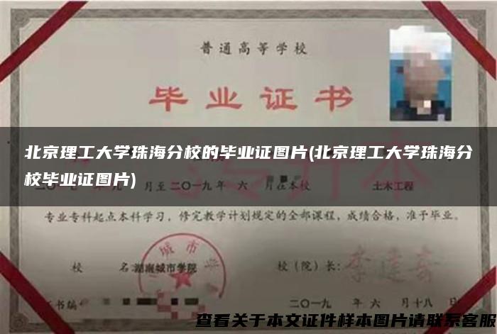 北京理工大学珠海分校的毕业证图片(北京理工大学珠海分校毕业证图片)