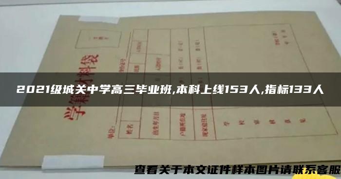 2021级城关中学高三毕业班,本科上线153人,指标133人