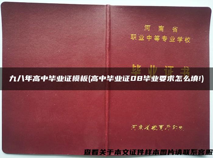 九八年高中毕业证模板(高中毕业证08毕业要求怎么填!)