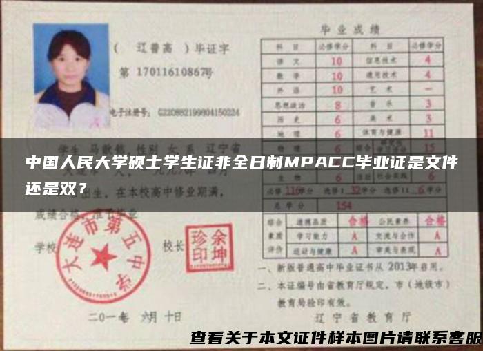 中国人民大学硕士学生证非全日制MPACC毕业证是文件还是双？