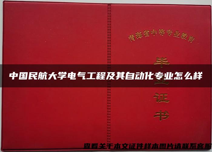 中国民航大学电气工程及其自动化专业怎么样