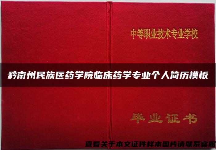 黔南州民族医药学院临床药学专业个人简历模板