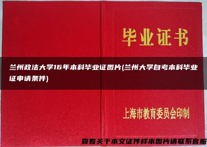 兰州政法大学16年本科毕业证图片(兰州大学自考本科毕业证申请条件)