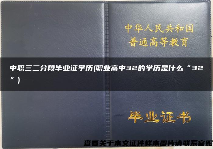 中职三二分段毕业证学历(职业高中32的学历是什么“32”)