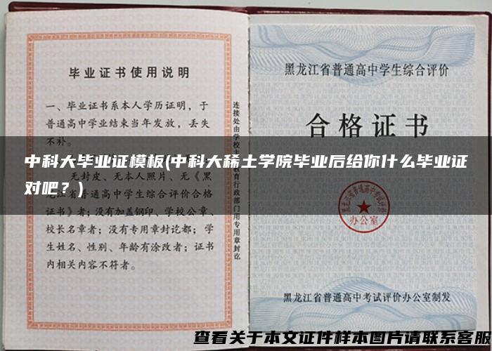 中科大毕业证模板(中科大稀土学院毕业后给你什么毕业证对吧？)