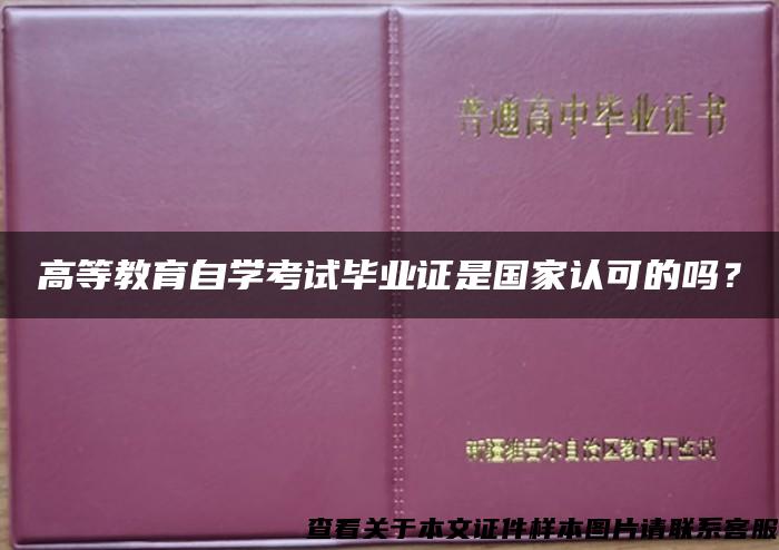 高等教育自学考试毕业证是国家认可的吗？