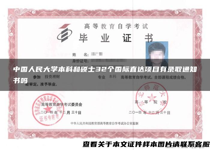 中国人民大学本科和硕士32个国际直达项目有录取通知书吗