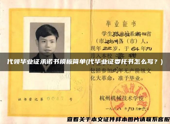 代领毕业证承诺书模板简单(代毕业证委托书怎么写？)