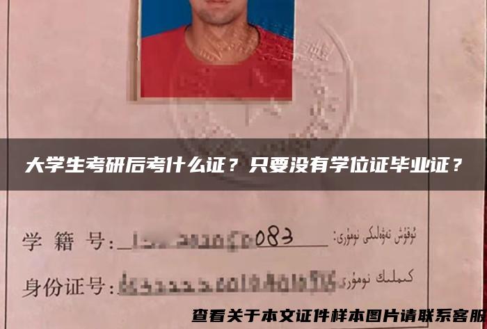 大学生考研后考什么证？只要没有学位证毕业证？