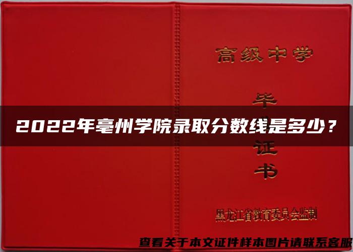 2022年亳州学院录取分数线是多少？