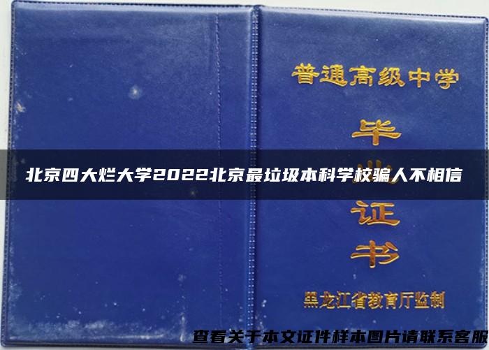 北京四大烂大学2022北京最垃圾本科学校骗人不相信