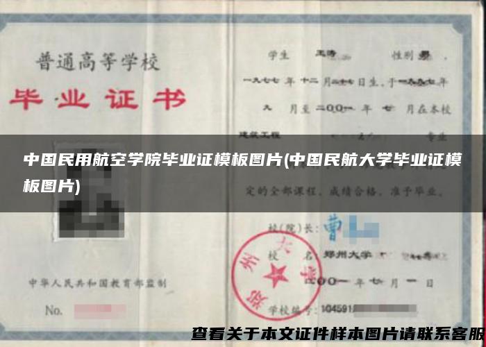 中国民用航空学院毕业证模板图片(中国民航大学毕业证模板图片)