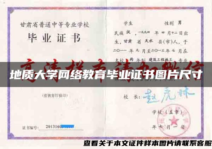 地质大学网络教育毕业证书图片尺寸