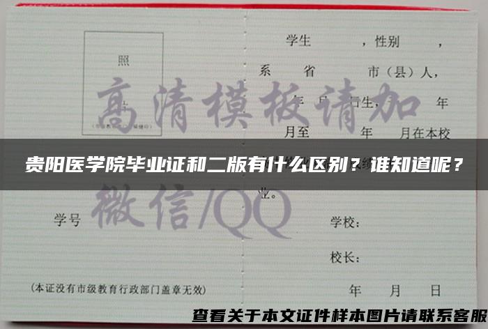 贵阳医学院毕业证和二版有什么区别？谁知道呢？