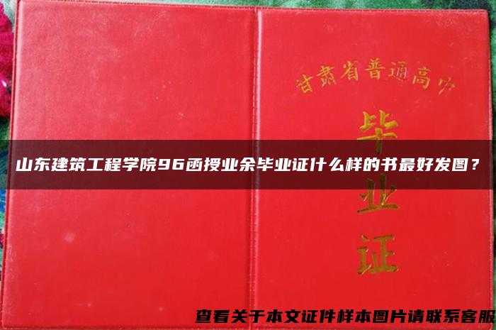 山东建筑工程学院96函授业余毕业证什么样的书最好发图？