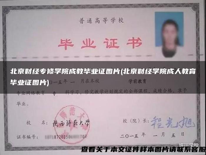 北京财经专修学院成教毕业证图片(北京财经学院成人教育毕业证图片)