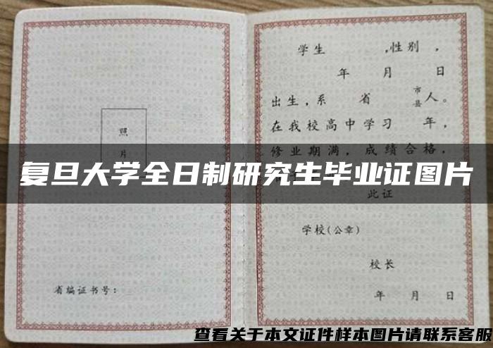 复旦大学全日制研究生毕业证图片