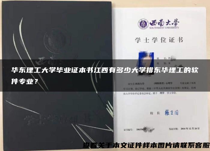 华东理工大学毕业证本书江西有多少大学排东华理工的软件专业？