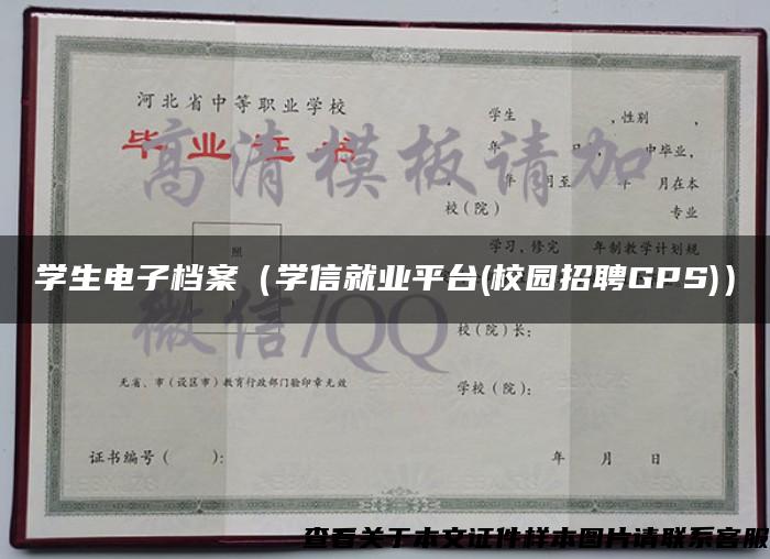 学生电子档案（学信就业平台(校园招聘GPS)）