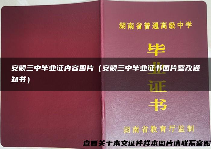 安顺三中毕业证内容图片（安顺三中毕业证书图片整改通知书）