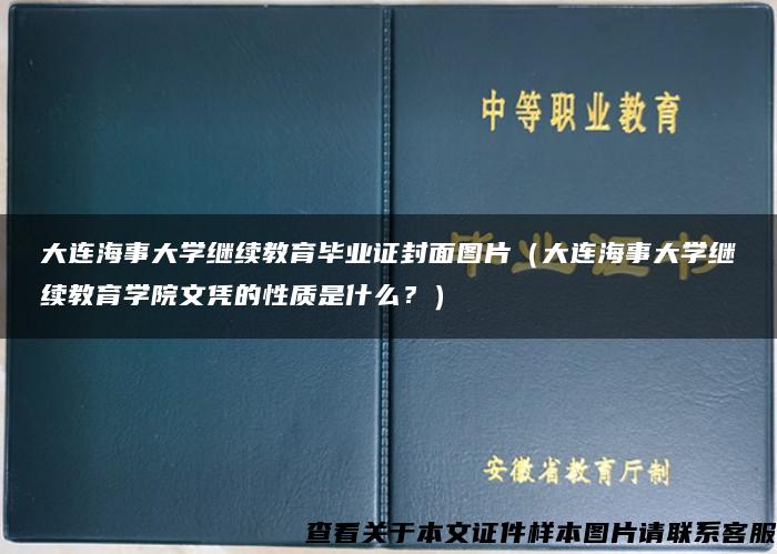 大连海事大学继续教育毕业证封面图片（大连海事大学继续教育学院文凭的性质是什么？）