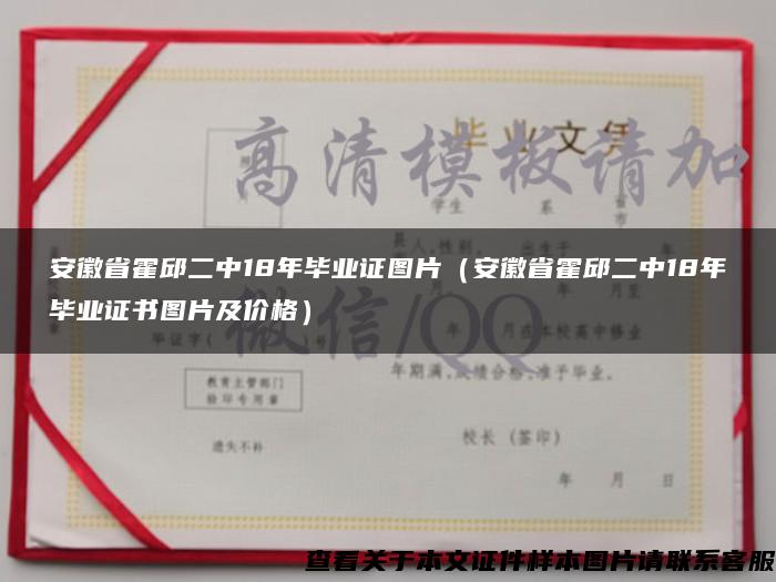 安徽省霍邱二中18年毕业证图片（安徽省霍邱二中18年毕业证书图片及价格）