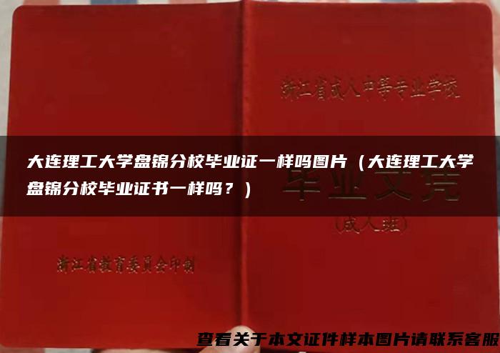 大连理工大学盘锦分校毕业证一样吗图片（大连理工大学盘锦分校毕业证书一样吗？）