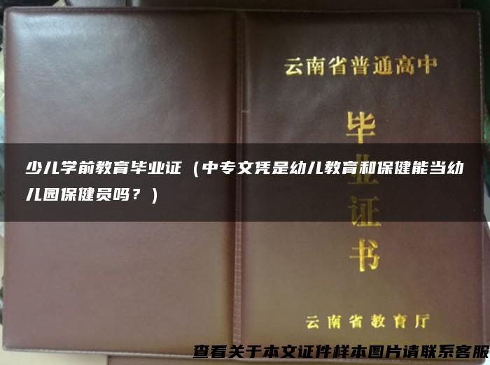 少儿学前教育毕业证（中专文凭是幼儿教育和保健能当幼儿园保健员吗？）