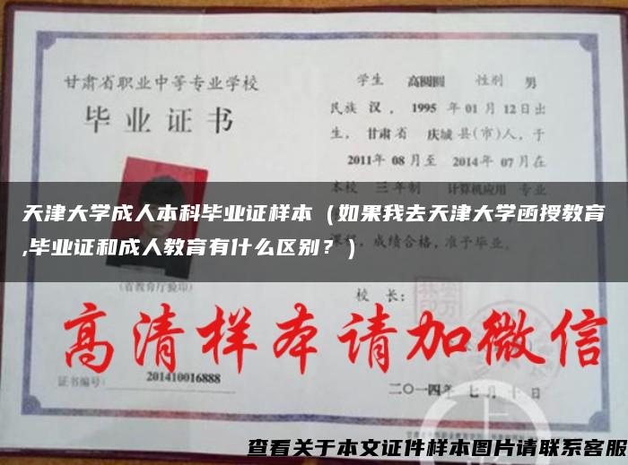 天津大学成人本科毕业证样本（如果我去天津大学函授教育,毕业证和成人教育有什么区别？）