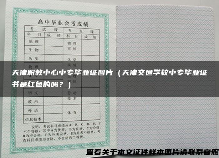 天津职教中心中专毕业证图片（天津交通学校中专毕业证书是红色的吗？）